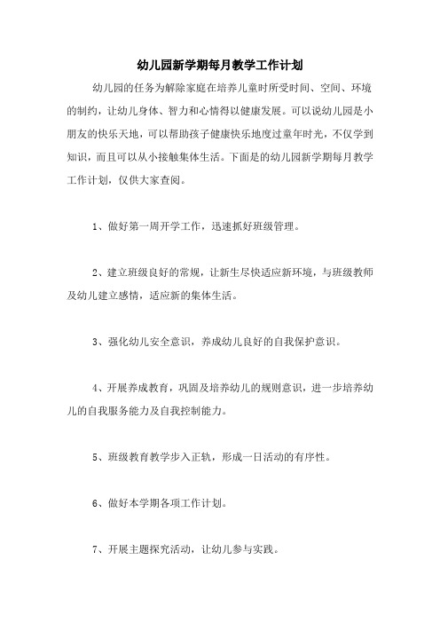 2020年幼儿园新学期每月教学工作计划
