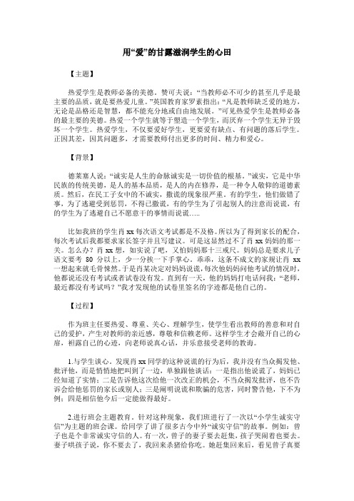 用“爱”的甘露滋润学生的心田