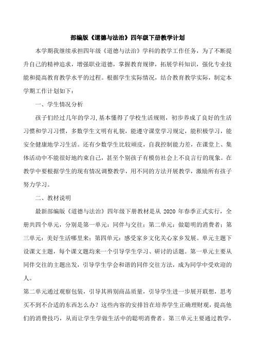 部编版道德与法治四年级下册教学计划及进度表
