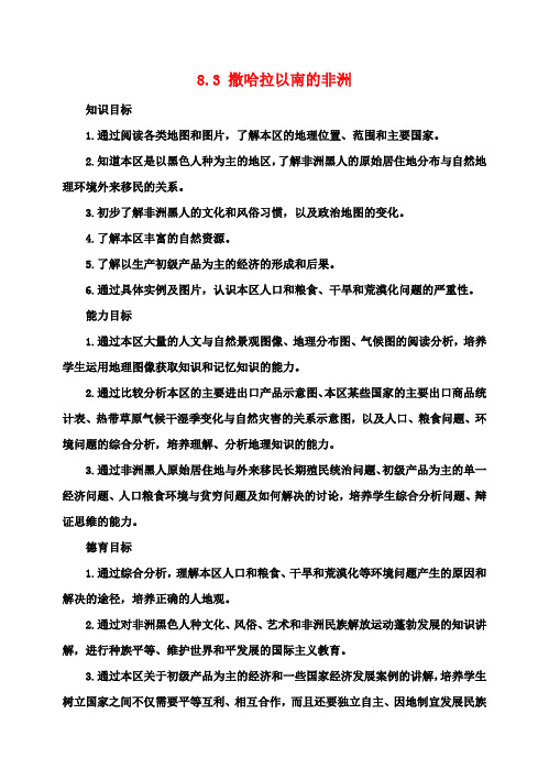七年级地理下册《8.3 撒哈拉以南的非洲(第1课时)》教案 新人教版