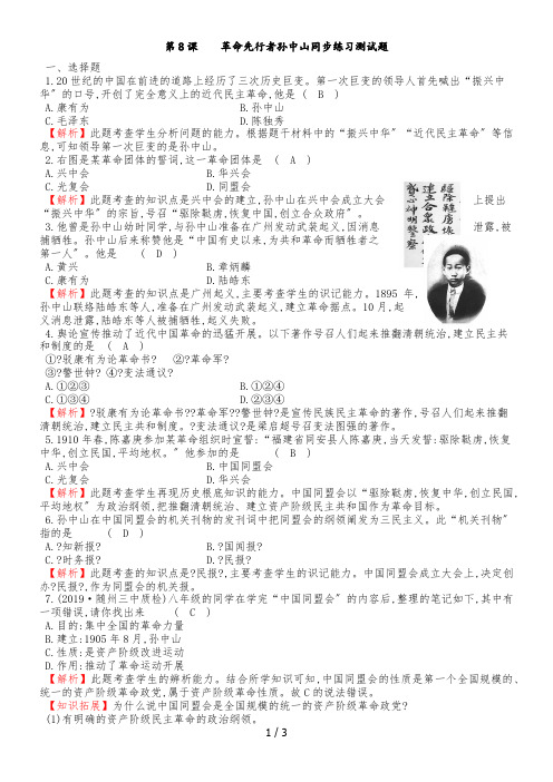 人教版八年级历史上第8课革命的先行者孙中山同步测试题