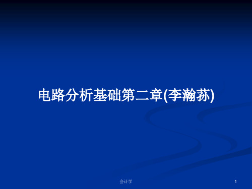 电路分析基础第二章(李瀚荪)PPT学习教案