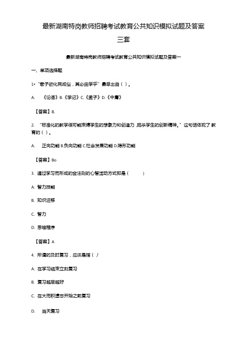最新湖南特岗教师招聘考试教育公共知识模拟试题及答案三套