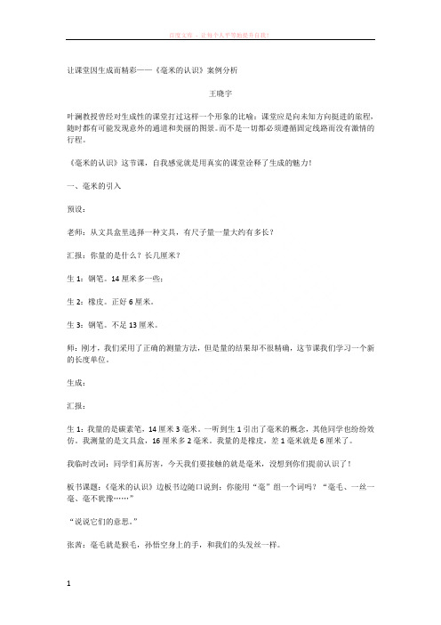 让课堂因生成而精彩