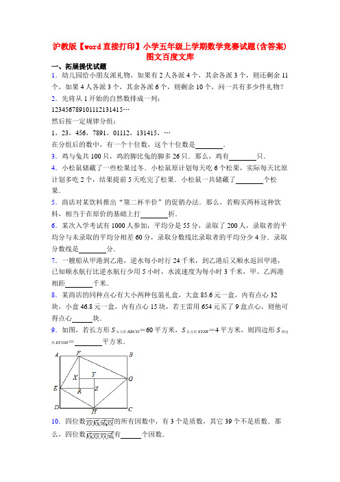 沪教版【word直接打印】小学五年级上学期数学竞赛试题(含答案)图文百度文库