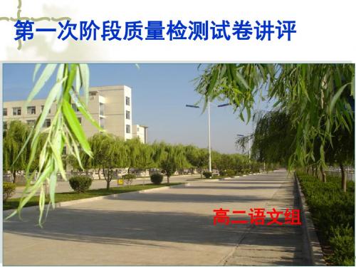 语文第一次阶段性质量检测试卷讲评 (2)