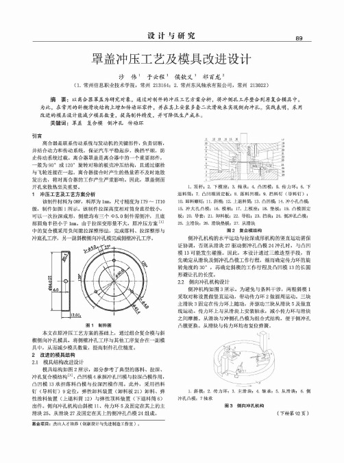 罩盖冲压工艺及模具改进设计