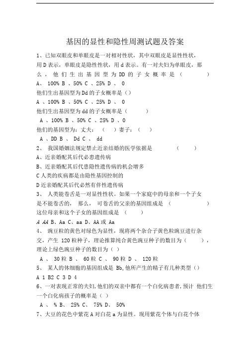 基因显性和隐性周测试题及答案