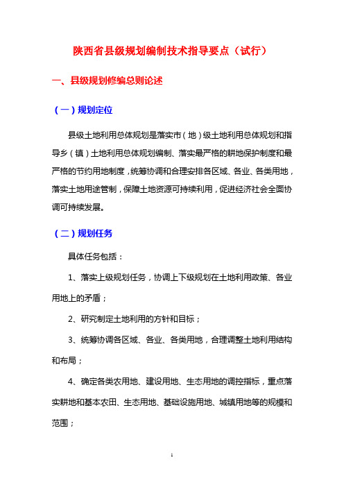 陕西省县级规划技术指导要点(讨论稿)