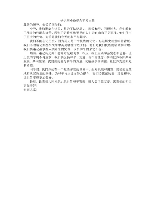 铭记历史珍爱和平发言稿