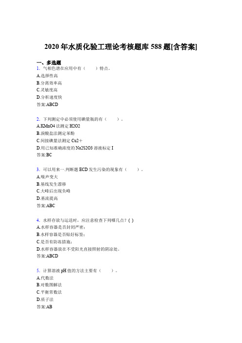 精选新版2020年水质化验工理论测试版题库588题(含答案)