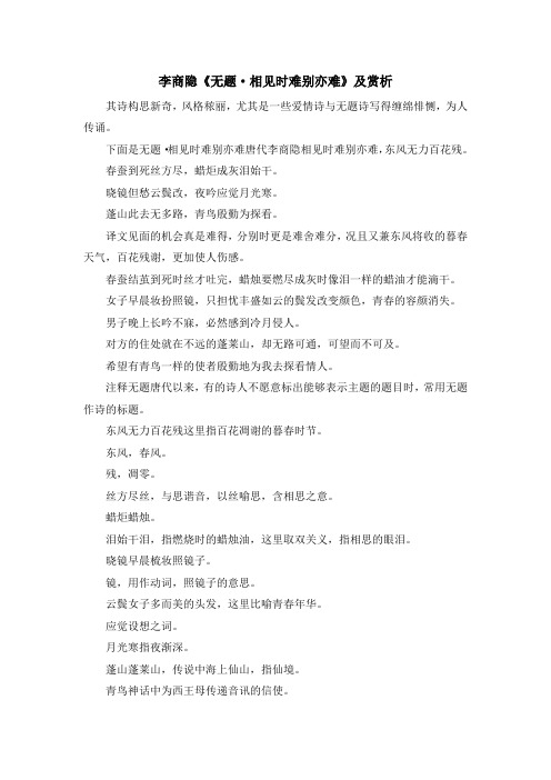 最新-李商隐《无题·相见时难别亦难》及赏析 精品