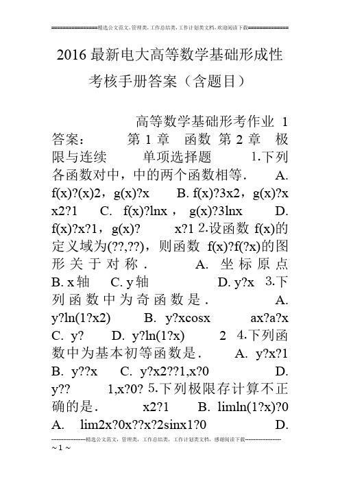 16最新电大高等数学基础形成性考核手册答案(含题目)