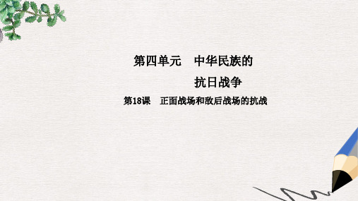 八年级历史上册第4单元中华民族的抗日战争18正面战场和敌后战场的抗战课件中华书局版