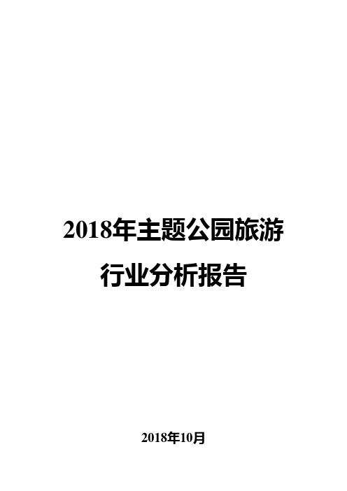 2018年主题公园旅游行业分析报告