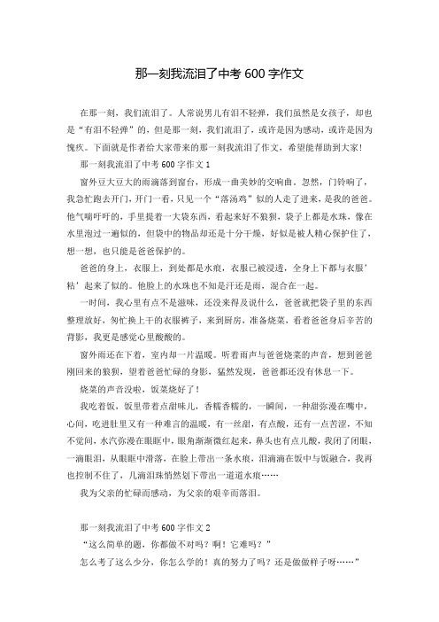 那一刻我流泪了中考600字作文