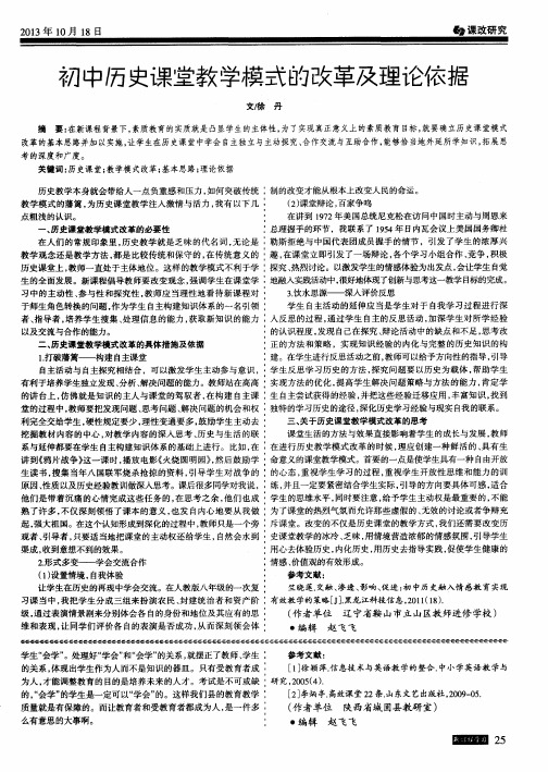 初中历史课堂教学模式的改革及理论依据