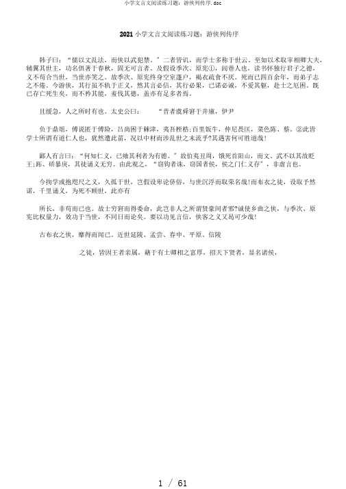 小学文言文阅读练习题：游侠列传序.doc