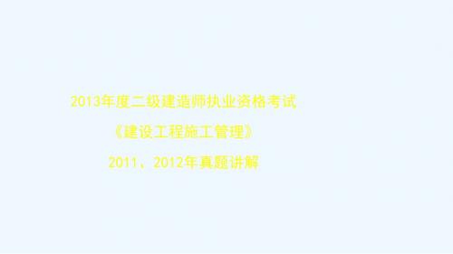 2012年)真题讲解(建设工程施工管理)2013