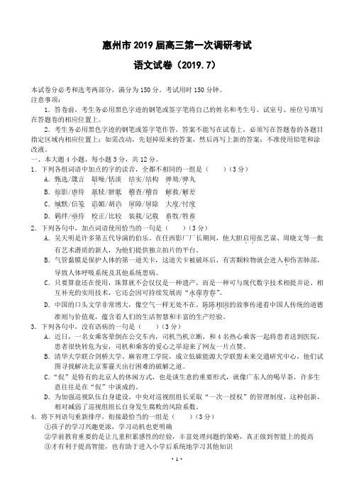 广东省惠州市2019届高三第一次调研考试语文试题(1)