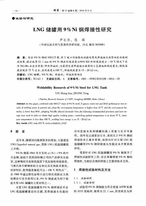 LNG储罐用9%Ni钢焊接性研究