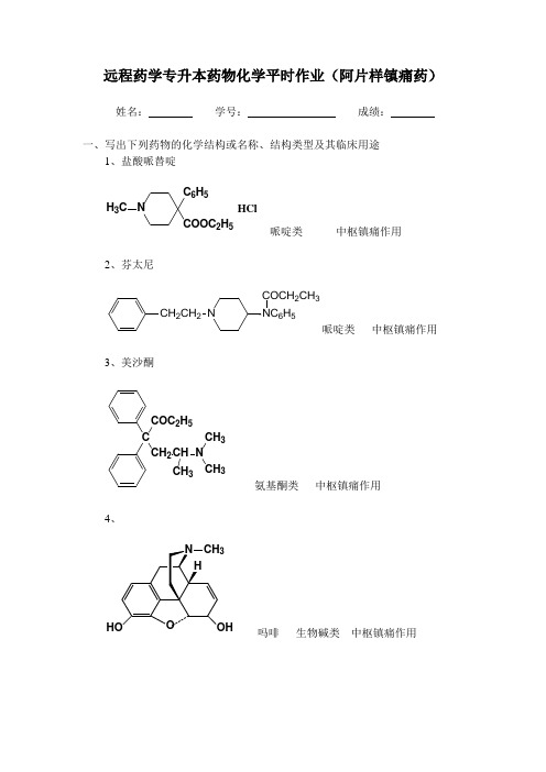 浙大远程药物化学-阿片样镇痛药