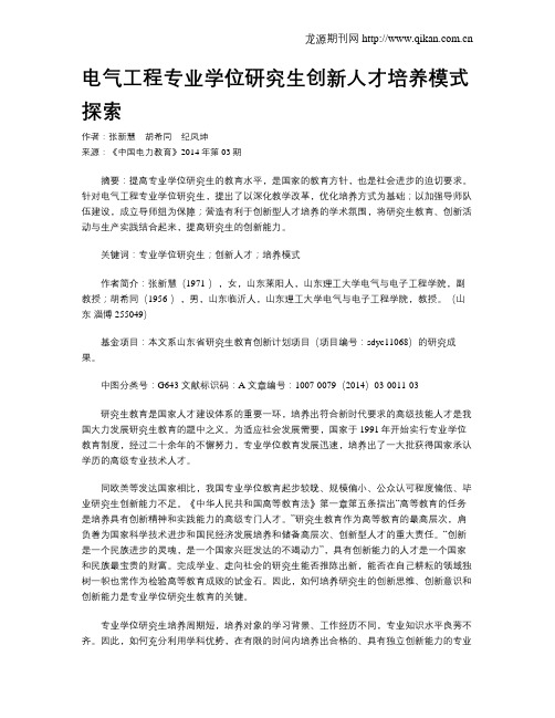 电气工程专业学位研究生创新人才培养模式探索