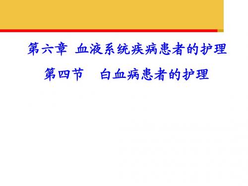 白血病病人的护理  ppt课件