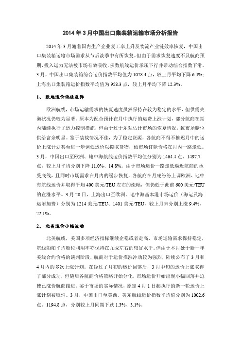2014年3月中国出口集装箱运输市场分析报告