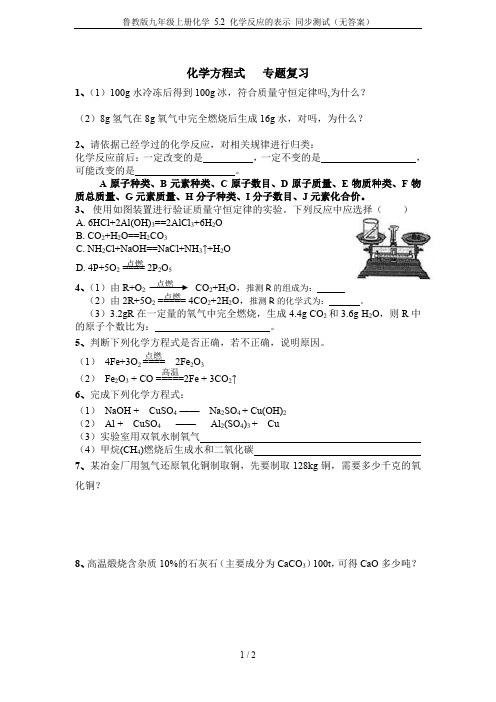 鲁教版九年级上册化学 5.2 化学反应的表示 同步测试(无答案)
