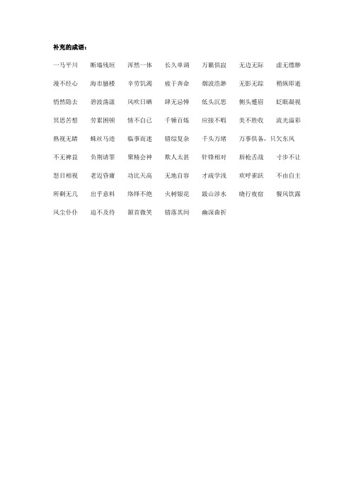 补充的成语