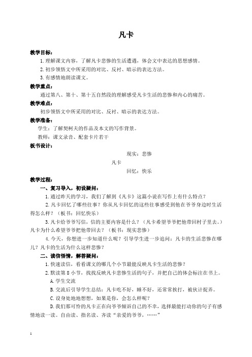人教新课标六年级下册语文教案 凡卡 1教学设计