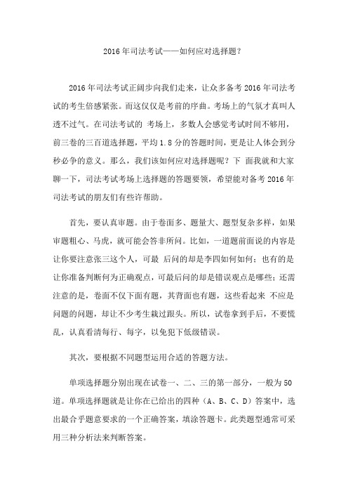 2016年司法考试之选择题应对