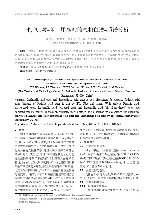 邻,间,对-苯二甲酸酯的气相色谱-质谱分析