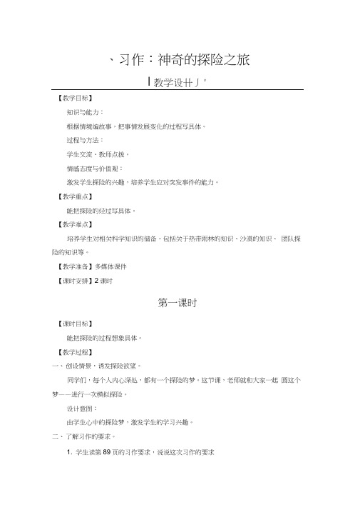 2020统编教材部编版五年级下册语文第六单元习作：神奇的探险之旅教案