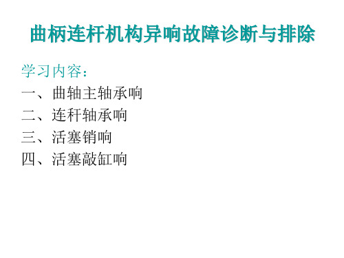 曲柄连杆机构异响故障诊断与排除