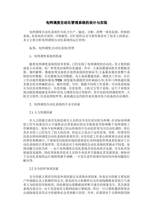 电网调度自动化管理系统的设计与实现