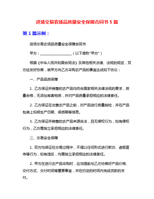进场交易农场品质量安全保障合同书5篇