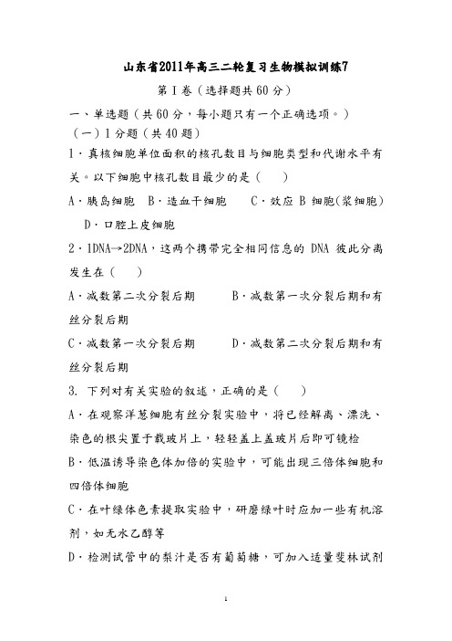 生物人教版高中选修3 现代生物科技专题山东省2011年高三二轮复习生物模拟训练7
