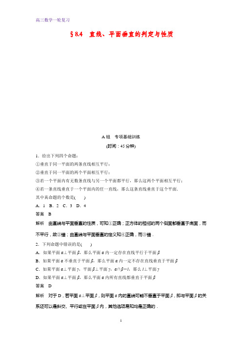 高三数学一轮复习课时作业4：§8.4  直线、平面垂直的判定与性质