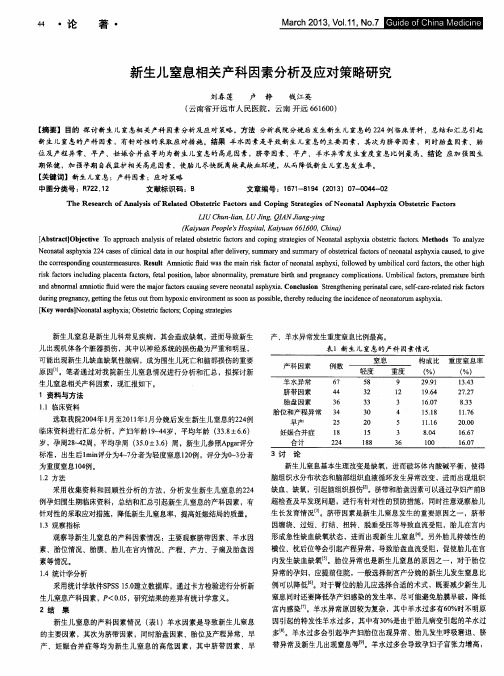 新生儿窒息相关产科因素分析及应对策略研究