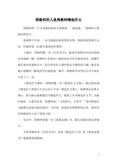 我敬仰的人是周教师精选作文