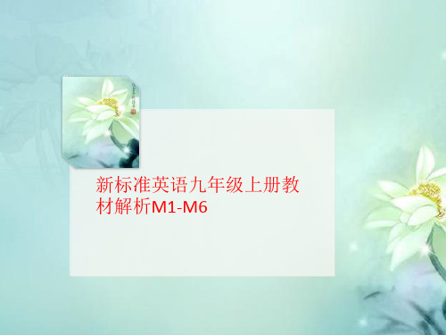 新标准英语九年级上册教材解析M1-M6-讲义