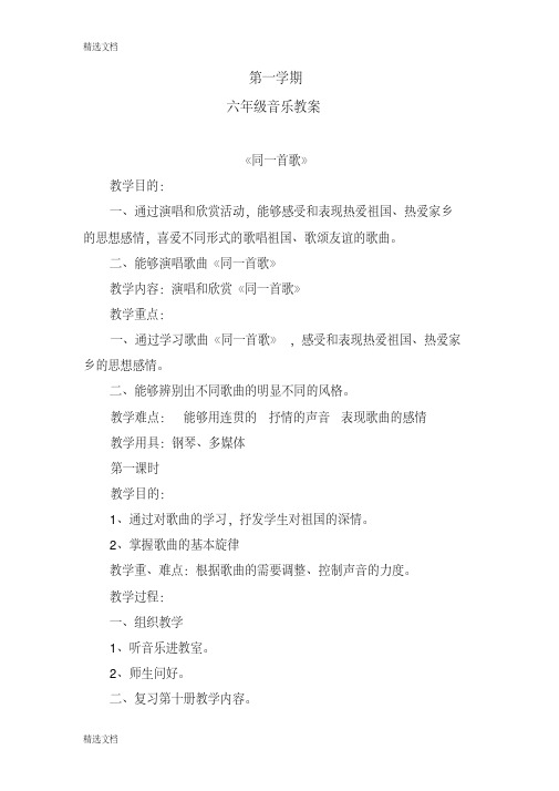 2020年人音版小学六年级上册音乐教案全册精品版