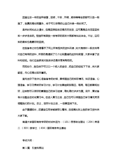 新版南通大学国际商务专硕考研经验考研参考书考研真题