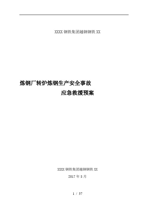 炼钢厂转炉炼钢车间应急预案
