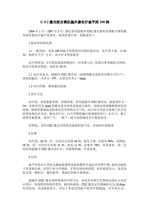 CO2激光配合聚肌胞外搽治疗扁平疣100例