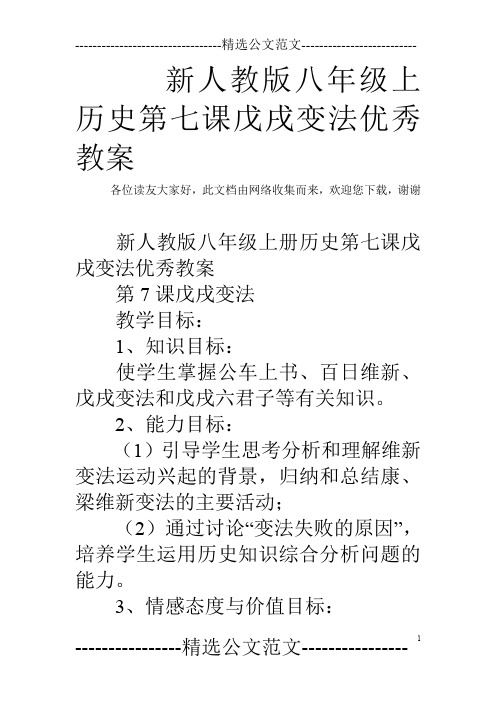 新人教版八年级上历史第七课戊戌变法优秀教案