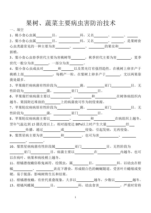 果树蔬菜试题