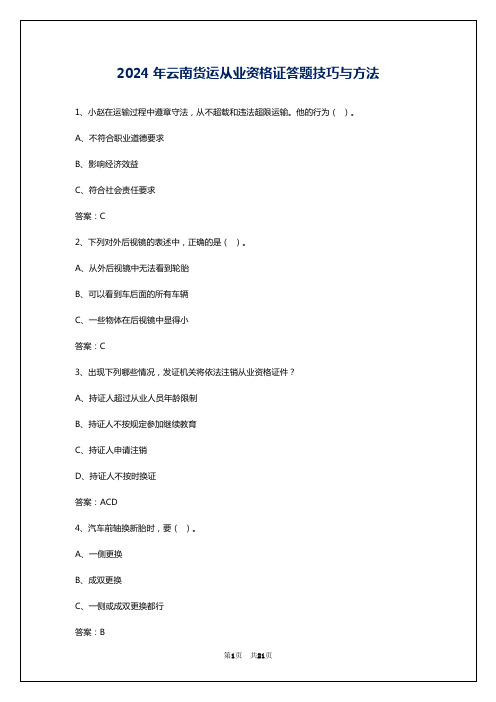 2024年云南货运从业资格证答题技巧与方法